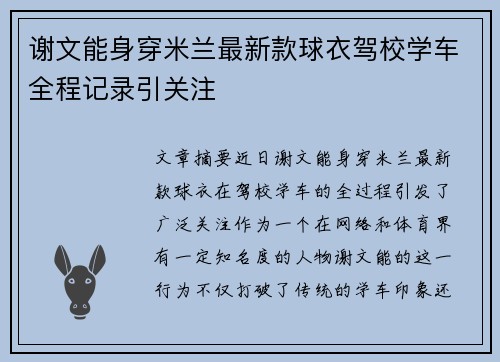 谢文能身穿米兰最新款球衣驾校学车全程记录引关注