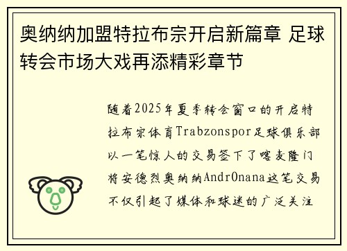 奥纳纳加盟特拉布宗开启新篇章 足球转会市场大戏再添精彩章节