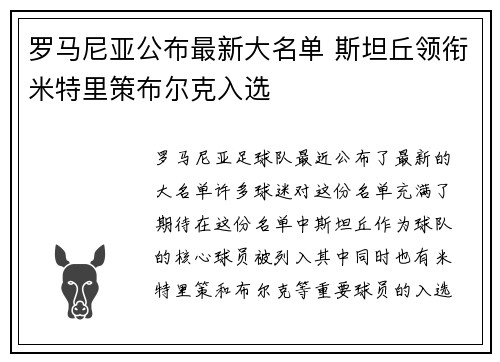 罗马尼亚公布最新大名单 斯坦丘领衔米特里策布尔克入选