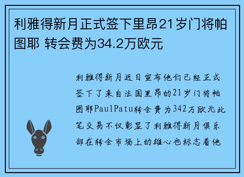利雅得新月正式签下里昂21岁门将帕图耶 转会费为34.2万欧元