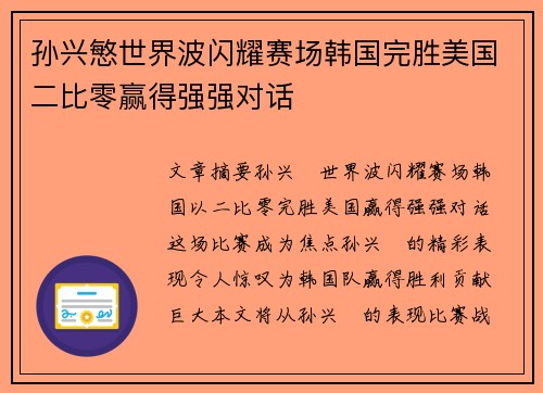 孙兴慜世界波闪耀赛场韩国完胜美国二比零赢得强强对话