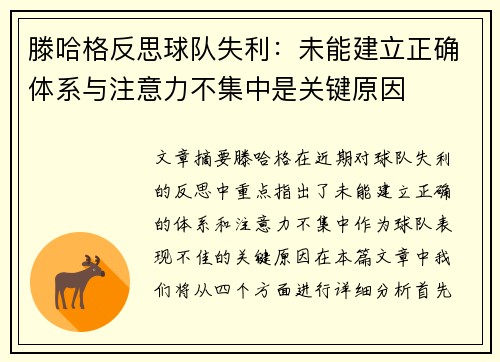 滕哈格反思球队失利：未能建立正确体系与注意力不集中是关键原因