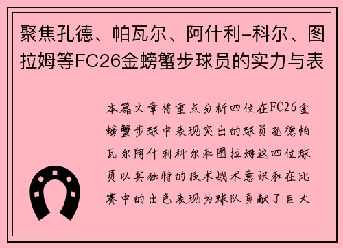 聚焦孔德、帕瓦尔、阿什利-科尔、图拉姆等FC26金螃蟹步球员的实力与表现