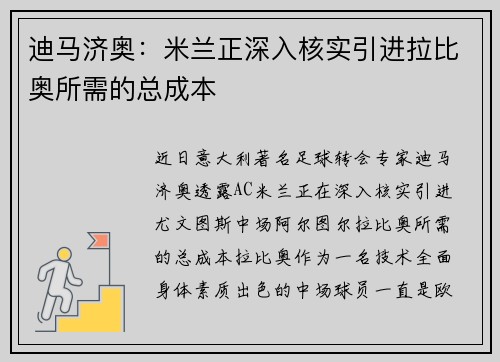 迪马济奥:米兰正深入核实引进拉比奥所需的总成本