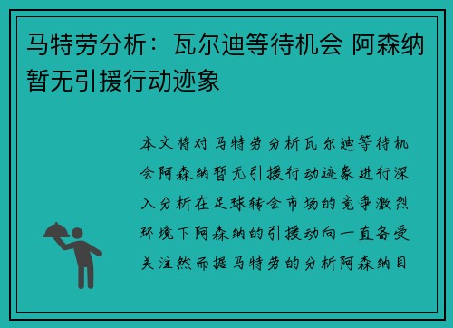 马特劳分析:瓦尔迪等待机会 阿森纳暂无引援行动迹象