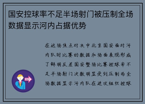 国安控球率不足半场射门被压制全场数据显示河内占据优势