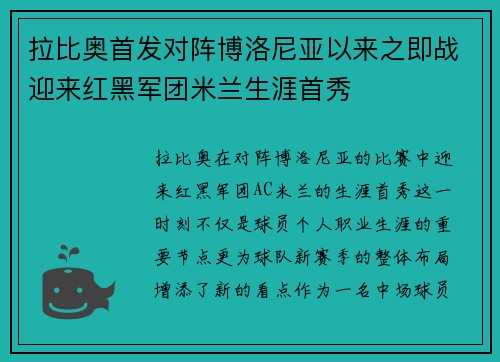 拉比奥首发对阵博洛尼亚以来之即战迎来红黑军团米兰生涯首秀