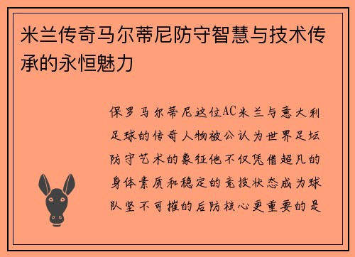 米兰传奇马尔蒂尼防守智慧与技术传承的永恒魅力