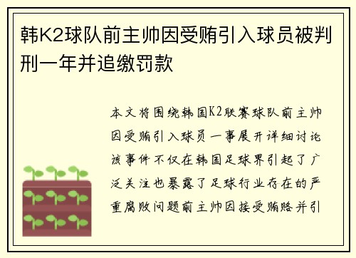韩K2球队前主帅因受贿引入球员被判刑一年并追缴罚款