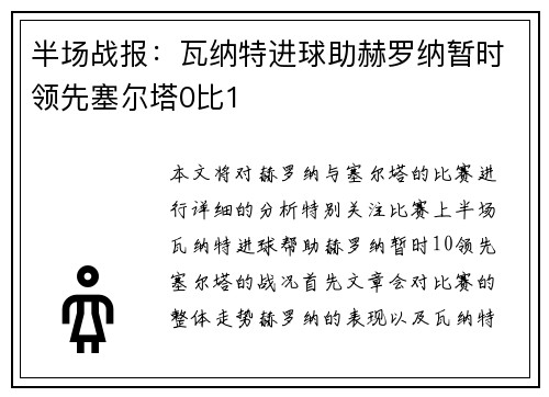 半场战报：瓦纳特进球助赫罗纳暂时领先塞尔塔0比1