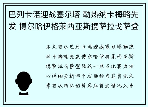 巴列卡诺迎战塞尔塔 勒热纳卡梅略先发 博尔哈伊格莱西亚斯携萨拉戈萨登场