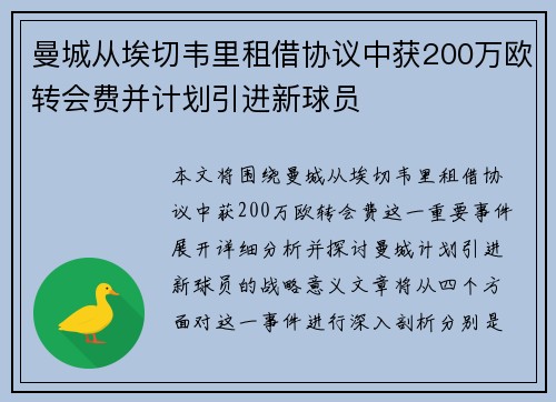 曼城从埃切韦里租借协议中获200万欧转会费并计划引进新球员