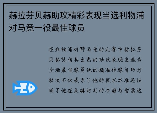 赫拉芬贝赫助攻精彩表现当选利物浦对马竞一役最佳球员