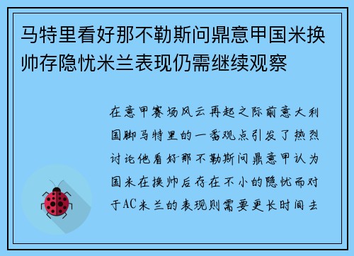 马特里看好那不勒斯问鼎意甲国米换帅存隐忧米兰表现仍需继续观察