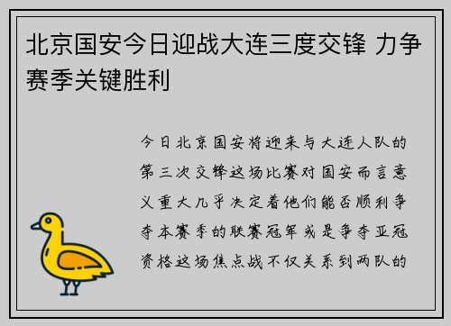 北京国安今日迎战大连三度交锋 力争赛季关键胜利
