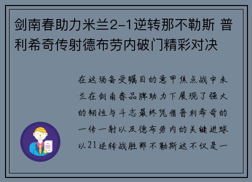 剑南春助力米兰2-1逆转那不勒斯 普利希奇传射德布劳内破门精彩对决