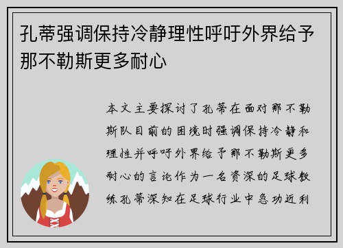 孔蒂强调保持冷静理性呼吁外界给予那不勒斯更多耐心