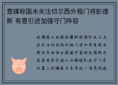 意媒称国米关注切尔西外租门将彭德斯 有意引进加强守门阵容