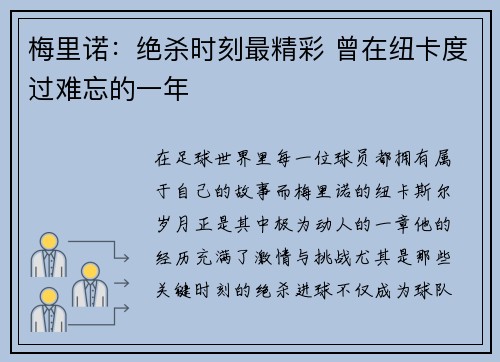 梅里诺:绝杀时刻最精彩 曾在纽卡度过难忘的一年