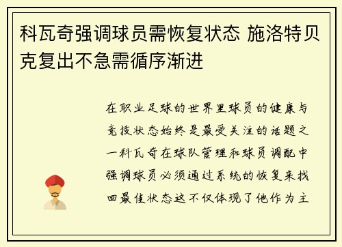 科瓦奇强调球员需恢复状态 施洛特贝克复出不急需循序渐进