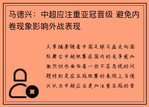 马德兴:中超应注重亚冠晋级 避免内卷现象影响外战表现