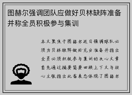 图赫尔强调团队应做好贝林缺阵准备并称全员积极参与集训