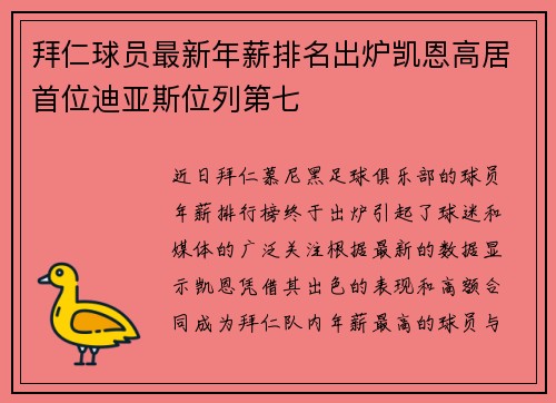 拜仁球员最新年薪排名出炉凯恩高居首位迪亚斯位列第七