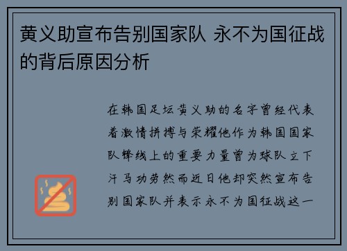 黄义助宣布告别国家队 永不为国征战的背后原因分析