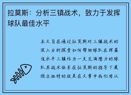 拉莫斯：分析三镇战术，致力于发挥球队最佳水平