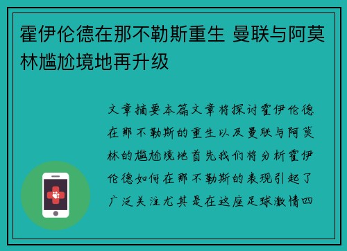 霍伊伦德在那不勒斯重生 曼联与阿莫林尴尬境地再升级