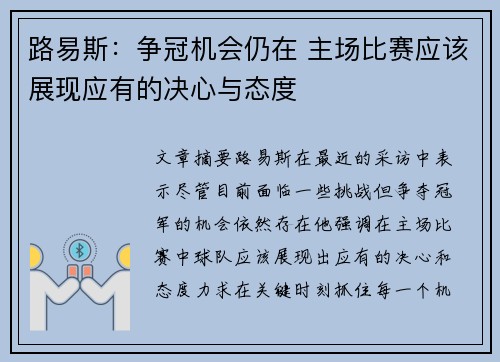 路易斯：争冠机会仍在 主场比赛应该展现应有的决心与态度