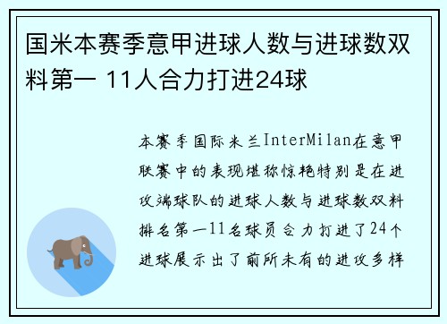 国米本赛季意甲进球人数与进球数双料第一 11人合力打进24球