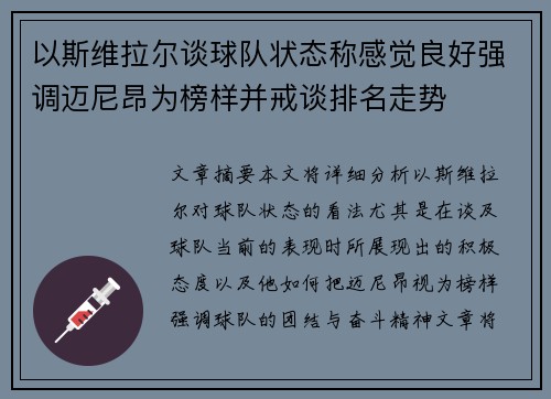 以斯维拉尔谈球队状态称感觉良好强调迈尼昂为榜样并戒谈排名走势