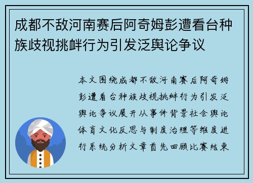 成都不敌河南赛后阿奇姆彭遭看台种族歧视挑衅行为引发泛舆论争议