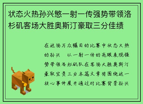 状态火热孙兴慜一射一传强势带领洛杉矶客场大胜奥斯汀豪取三分佳绩