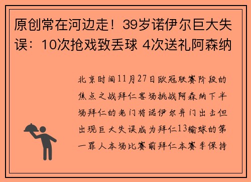 原创常在河边走！39岁诺伊尔巨大失误：10次抢戏致丢球 4次送礼阿森纳