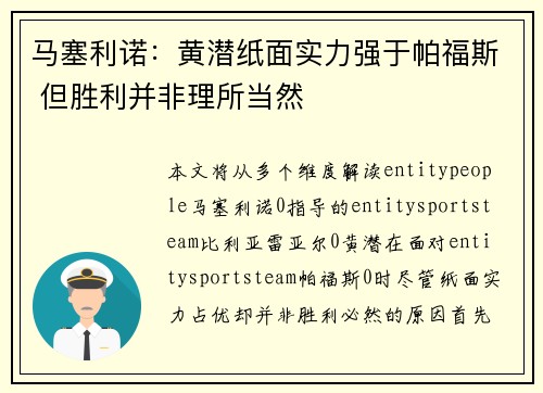 马塞利诺:黄潜纸面实力强于帕福斯 但胜利并非理所当然 马塞利诺:黄潜纸面实力强于帕福斯 但胜利并非理所当然