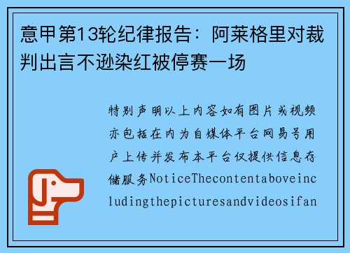 意甲第13轮纪律报告：阿莱格里对裁判出言不逊染红被停赛一场