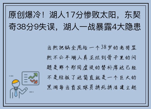 原创爆冷！湖人17分惨败太阳，东契奇38分9失误，湖人一战暴露4大隐患